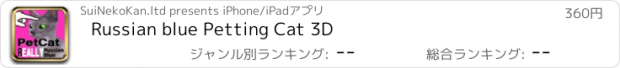 おすすめアプリ Russian blue Petting Cat 3D