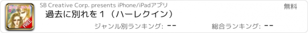 おすすめアプリ 過去に別れを１（ハーレクイン）