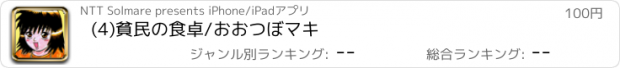 おすすめアプリ (4)貧民の食卓/おおつぼマキ