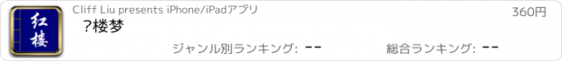 おすすめアプリ 红楼梦