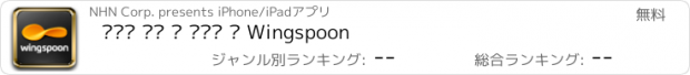 おすすめアプリ 네이버 맛집 – 윙스푼 – Wingspoon