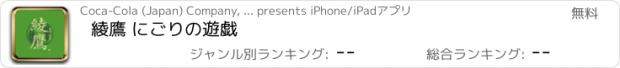 おすすめアプリ 綾鷹 にごりの遊戯