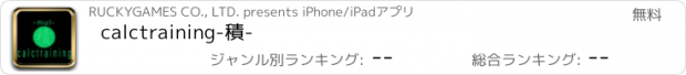 おすすめアプリ calctraining-積-