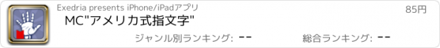 おすすめアプリ MC"アメリカ式指文字"