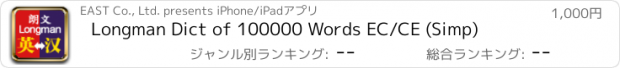 おすすめアプリ Longman Dict of 100000 Words EC/CE (Simp)