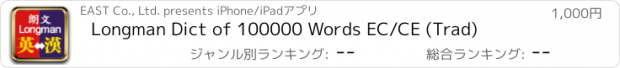 おすすめアプリ Longman Dict of 100000 Words EC/CE (Trad)