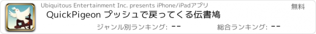 おすすめアプリ QuickPigeon プッシュで戻ってくる伝書鳩
