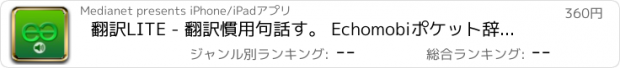 おすすめアプリ 翻訳LITE - 翻訳慣用句話す。 Echomobiポケット辞書音声フレーズロジックを特徴とする。簡単に言語を学ぶに