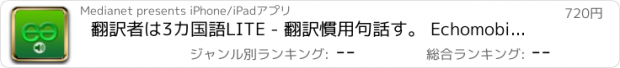 おすすめアプリ 翻訳者は3カ国語LITE - 翻訳慣用句話す。 Echomobiポケット辞書音声フレーズロジックを特徴とする。簡単に言語を学ぶに