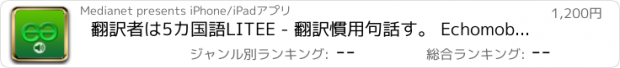 おすすめアプリ 翻訳者は5カ国語LITEE - 翻訳慣用句話す。 Echomobiポケット辞書音声フレーズロジックを特徴とする。簡単に言語を学ぶに