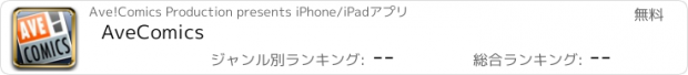 おすすめアプリ AveComics