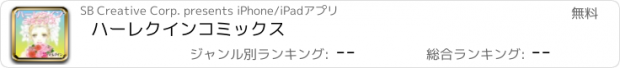 おすすめアプリ ハーレクイン　コミックス