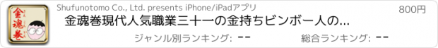 おすすめアプリ 金魂巻　現代人気職業三十一の金持ちビンボー人の表層と力と構造