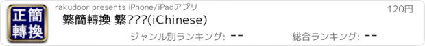 おすすめアプリ 繁簡轉換 繁简转换(iChinese)