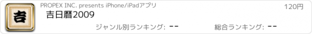 おすすめアプリ 吉日暦2009