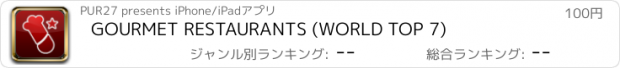 おすすめアプリ GOURMET RESTAURANTS (WORLD TOP 7)
