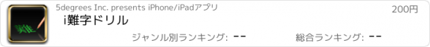 おすすめアプリ i難字ドリル