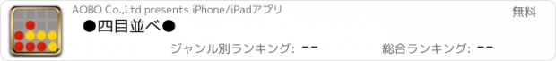 おすすめアプリ ●四目並べ●