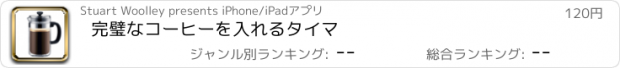 おすすめアプリ 完璧なコーヒーを入れるタイマ