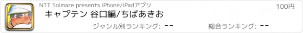 おすすめアプリ キャプテン 谷口編/ちばあきお