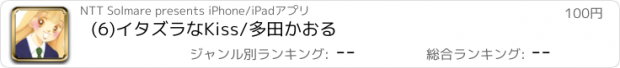 おすすめアプリ (6)イタズラなKiss/多田かおる