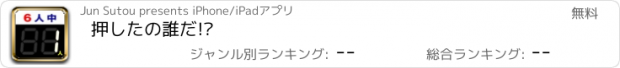 おすすめアプリ 押したの誰だ!?