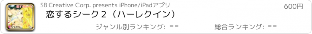 おすすめアプリ 恋するシーク２（ハーレクイン）