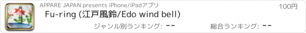 おすすめアプリ Fu-ring (江戸風鈴/Edo wind bell)