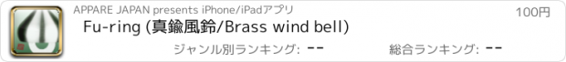 おすすめアプリ Fu-ring (真鍮風鈴/Brass wind bell)