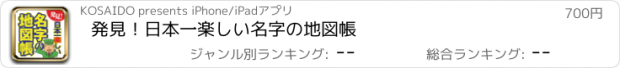 おすすめアプリ 発見！日本一楽しい名字の地図帳