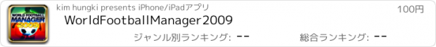 おすすめアプリ WorldFootballManager2009