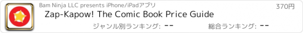 おすすめアプリ Zap-Kapow! The Comic Book Price Guide