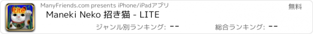 おすすめアプリ Maneki Neko 招き猫 - LITE