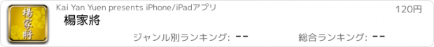 おすすめアプリ 楊家將