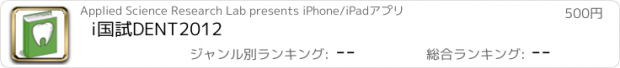 おすすめアプリ i国試DENT2012