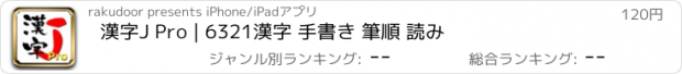 おすすめアプリ 漢字J Pro | 6321漢字 手書き 筆順 読み