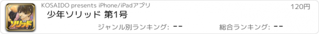 おすすめアプリ 少年ソリッド 第1号