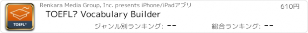 おすすめアプリ TOEFL® Vocabulary Builder