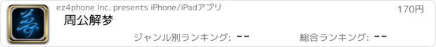 おすすめアプリ 周公解梦