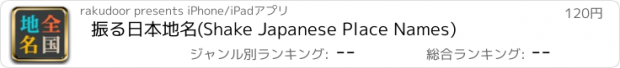 おすすめアプリ 振る日本地名(Shake Japanese Place Names)