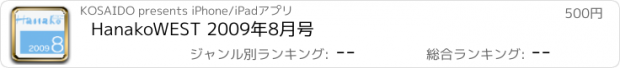 おすすめアプリ HanakoWEST 2009年8月号