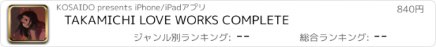 おすすめアプリ TAKAMICHI LOVE WORKS COMPLETE