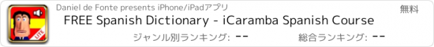 おすすめアプリ FREE Spanish Dictionary - iCaramba Spanish Course
