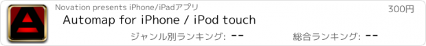 おすすめアプリ Automap for iPhone / iPod touch