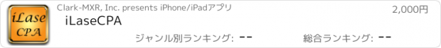おすすめアプリ iLaseCPA