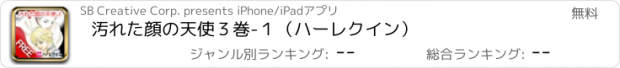 おすすめアプリ 汚れた顔の天使　３巻-１（ハーレクイン）