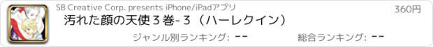 おすすめアプリ 汚れた顔の天使　３巻-３（ハーレクイン）