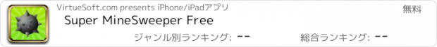 おすすめアプリ Super MineSweeper Free