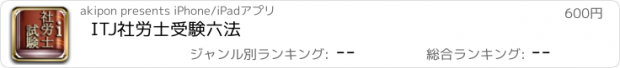 おすすめアプリ ITJ社労士受験六法