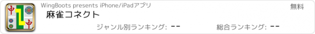 おすすめアプリ 麻雀コネクト